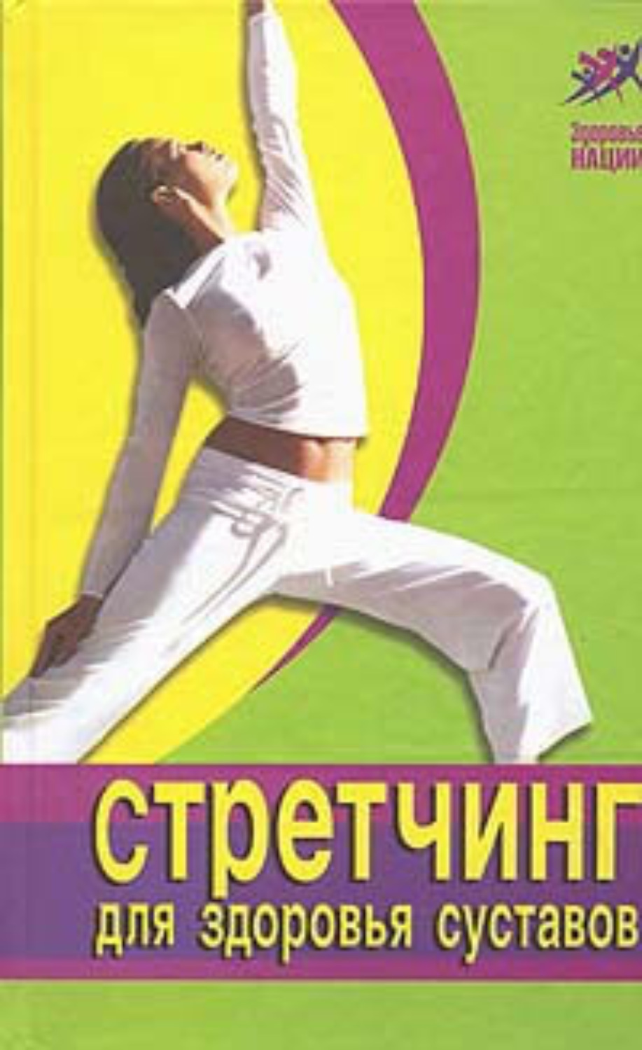Обложка книги «Стретчинг для здоровья и долголетия»