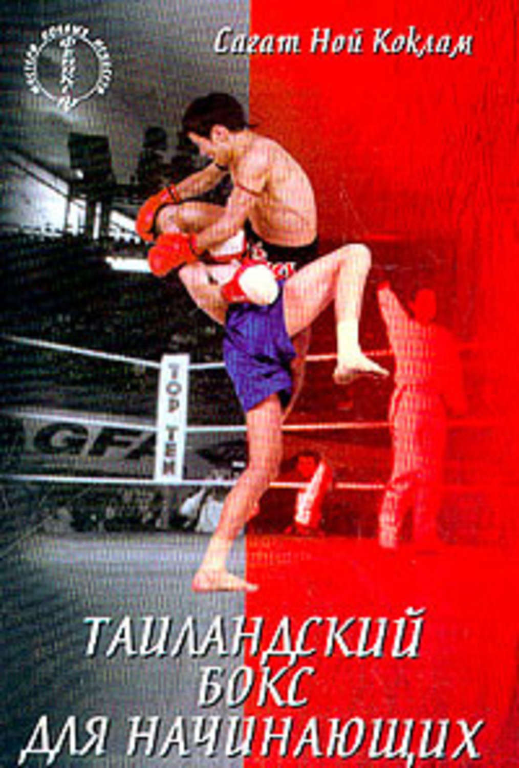 Обложка книги «Таиландский бокс для начинающих»
