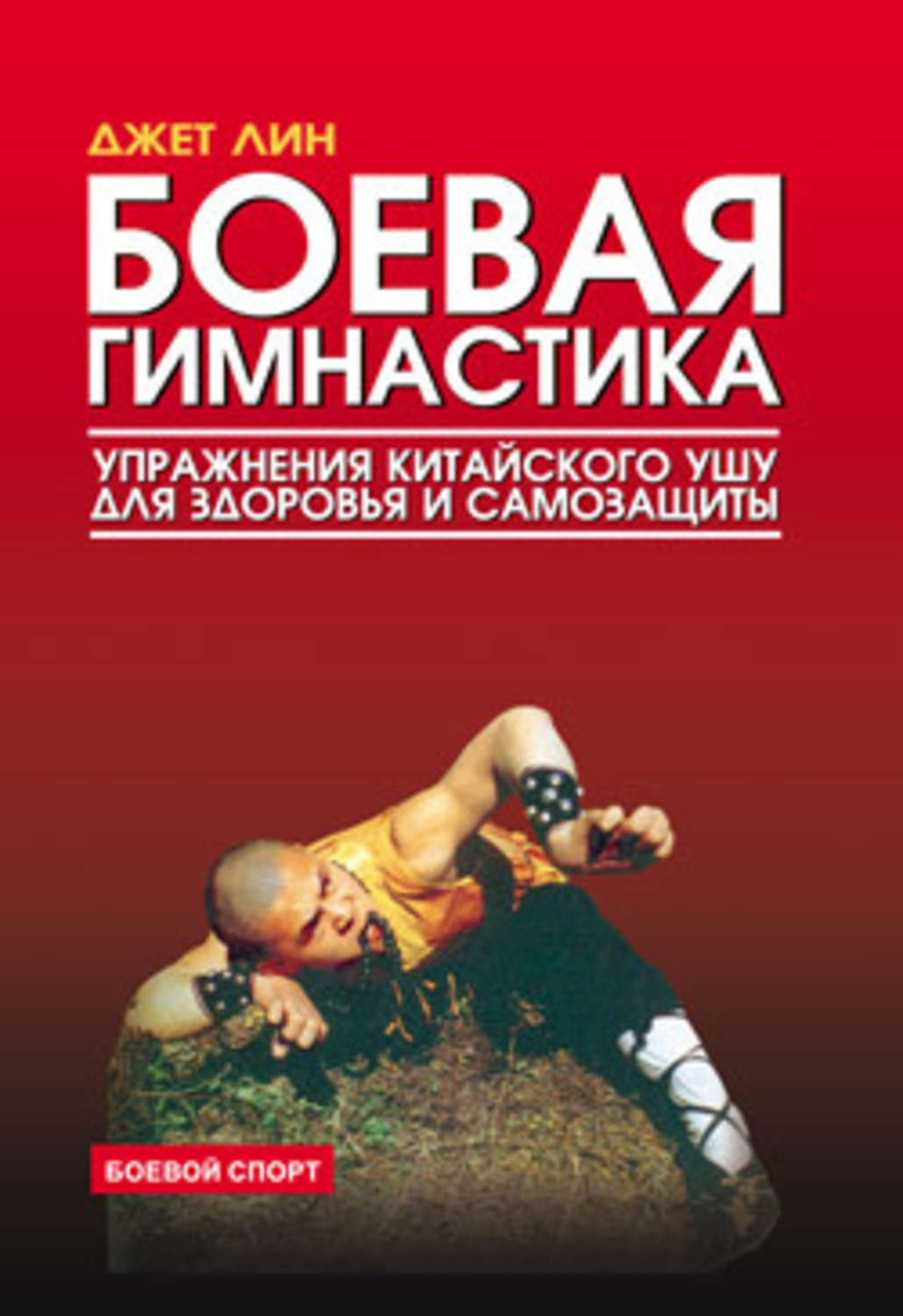 Обложка книги «Боевая гимнастика. Упражнения китайского ушу для здоровья и самозащиты»