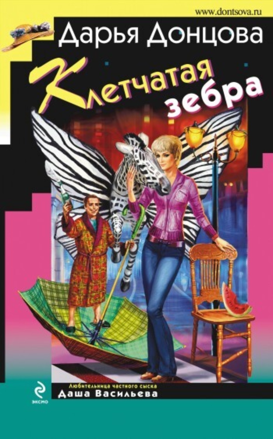 Обложка книги «Клетчатая зебра»