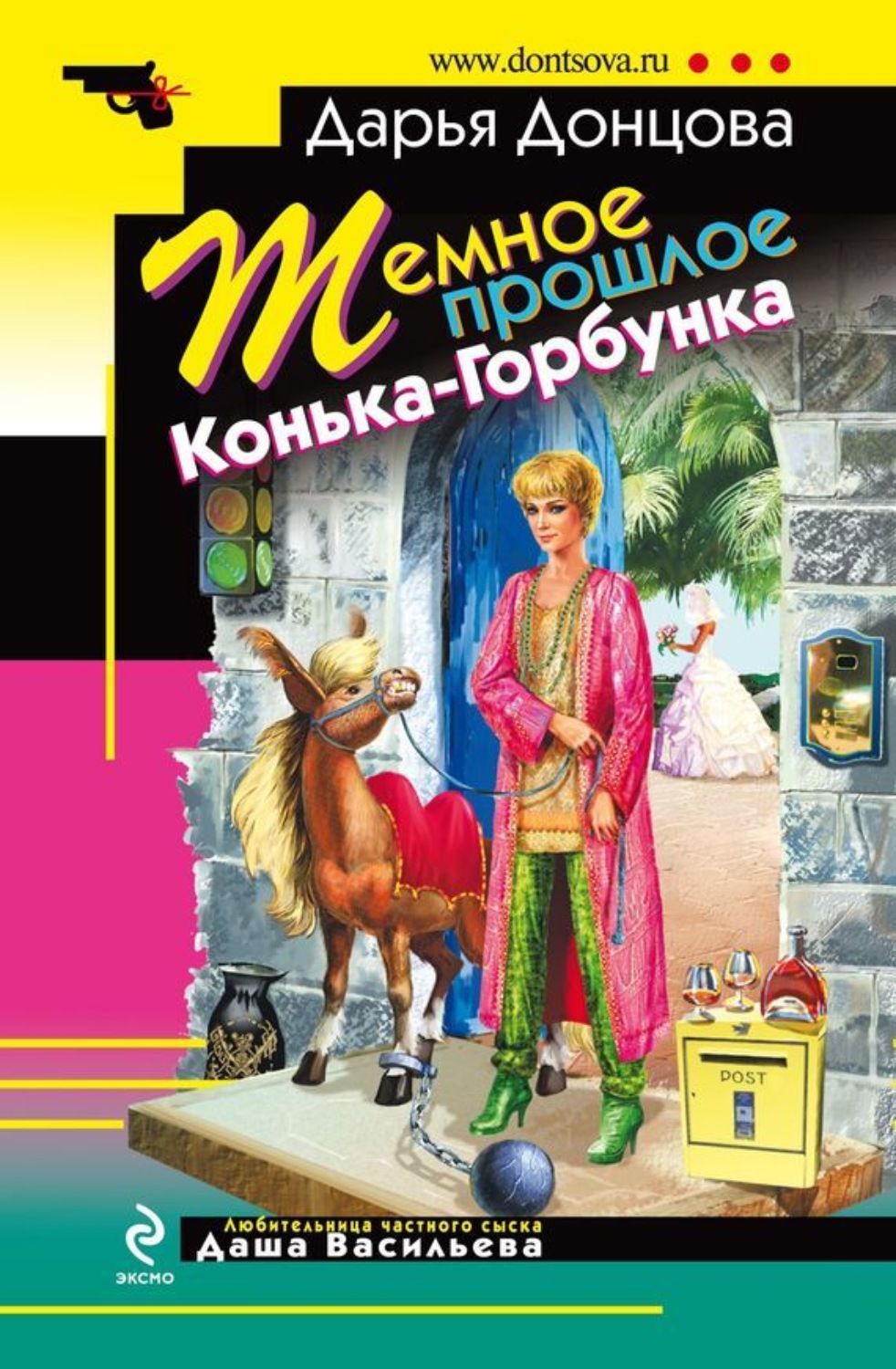 Обложка книги «Темное прошлое Конька-Горбунка»
