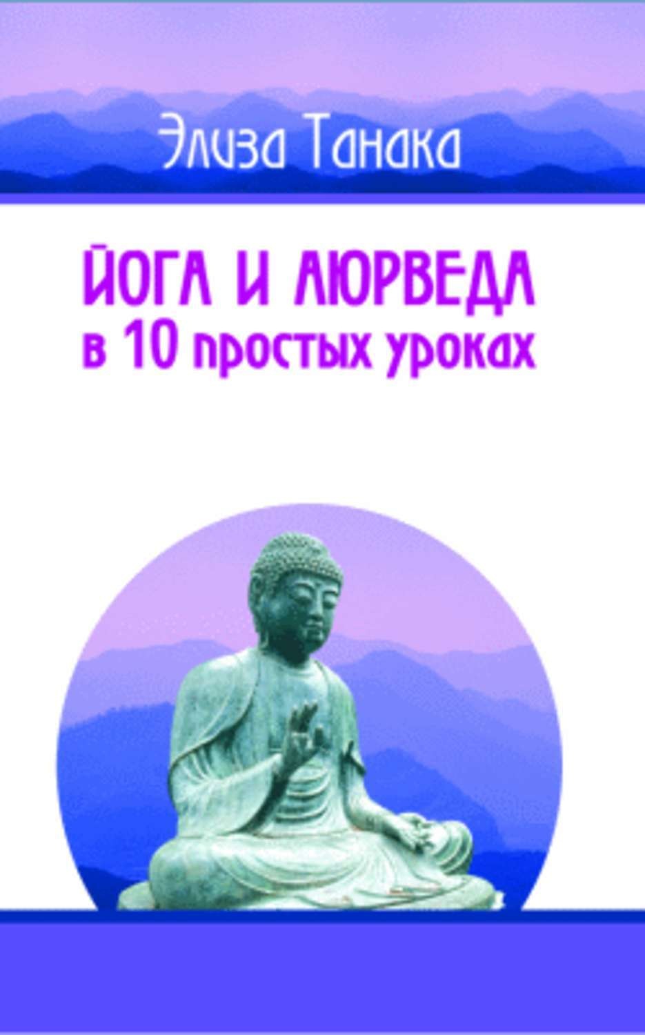 Обложка книги «Йога и аюрведа в 10 простых уроках»