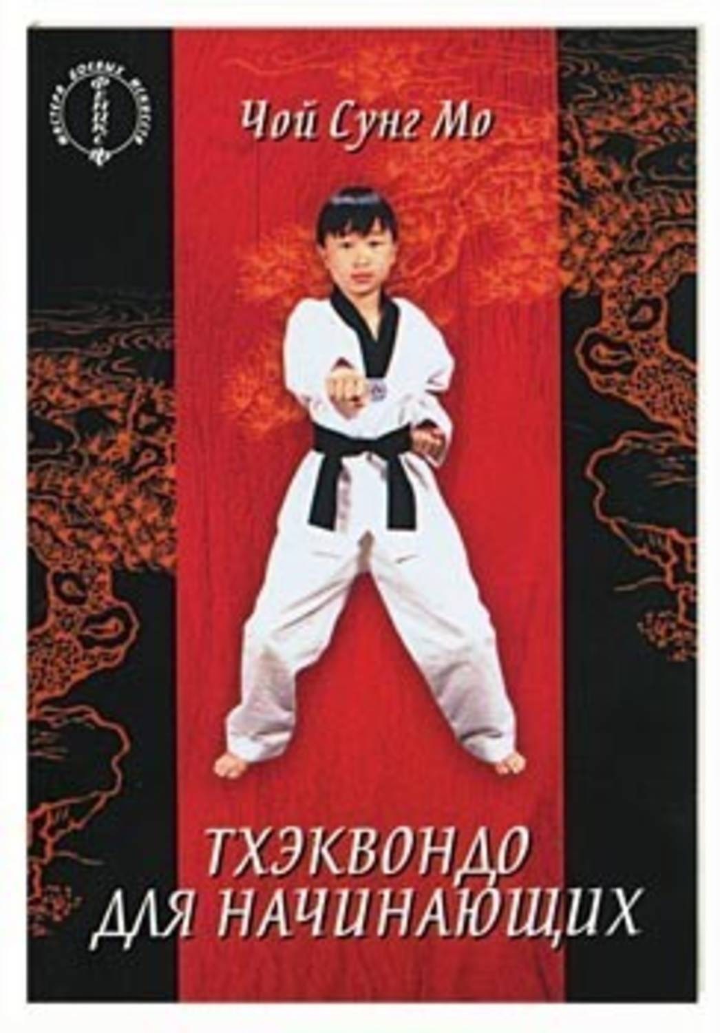 Обложка книги «Тхэквондо для начинающих»