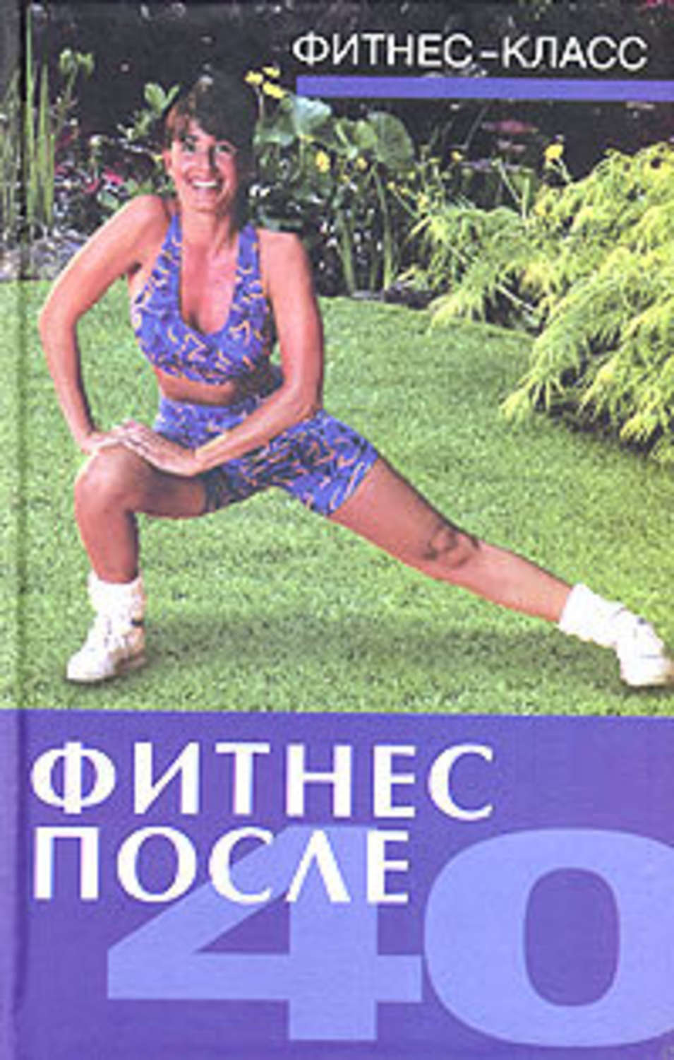 Обложка книги «Фитнес после 40»
