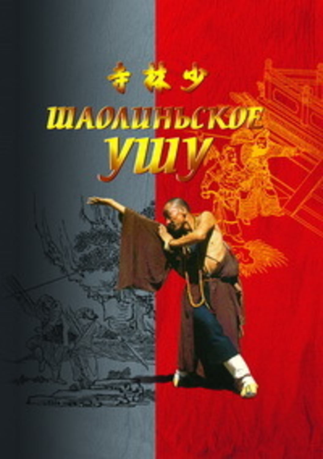 Обложка книги «Шаолиньское ушу»