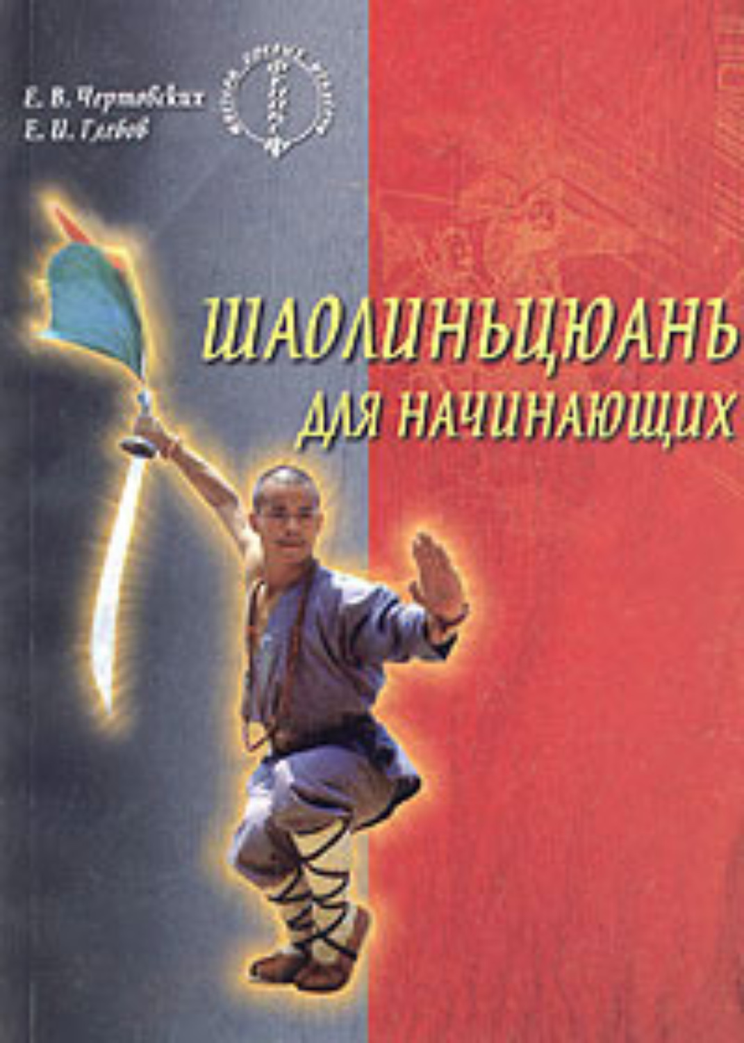 Обложка книги «Шаолиньцюань для начинающих»