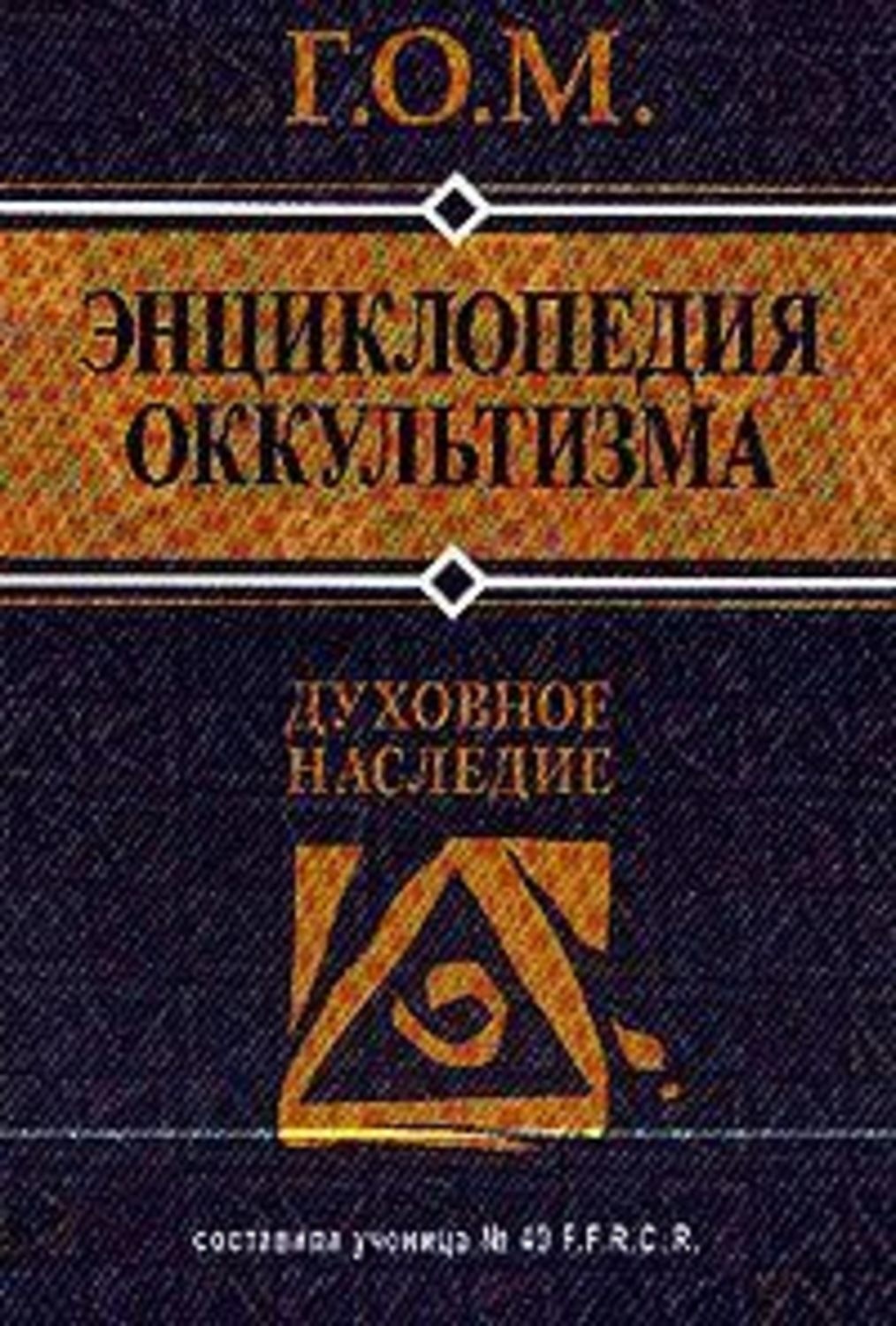 Обложка книги «Энциклопедия оккультизма»