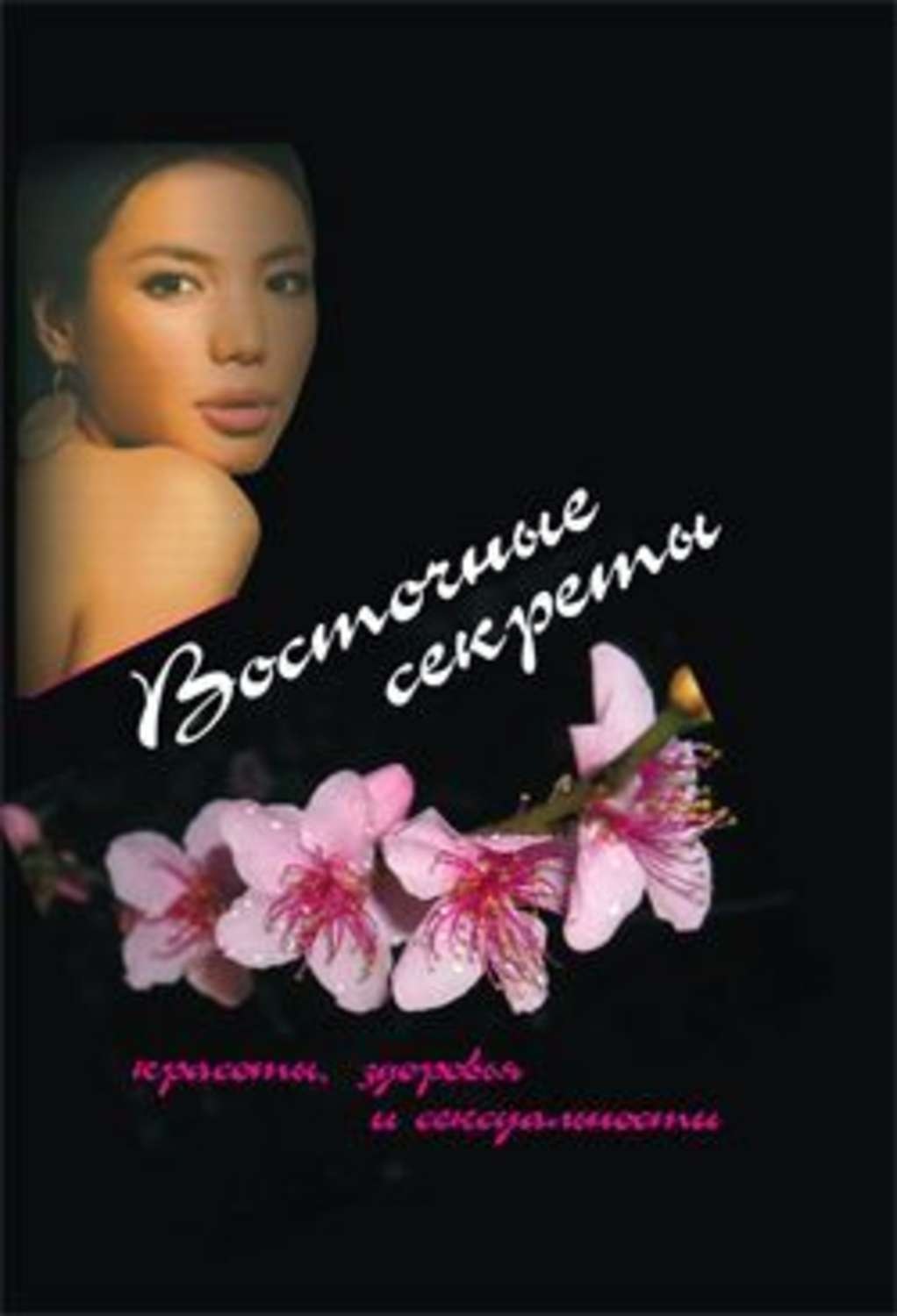 Обложка книги «Восточные секреты красоты, здоровья и сексуальности»