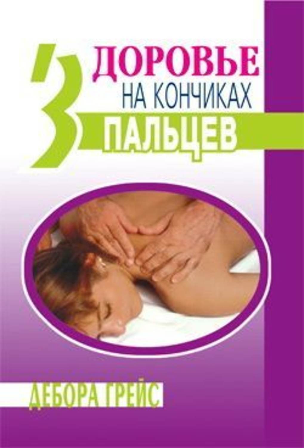 Обложка книги «Здоровье на кончиках пальцев»