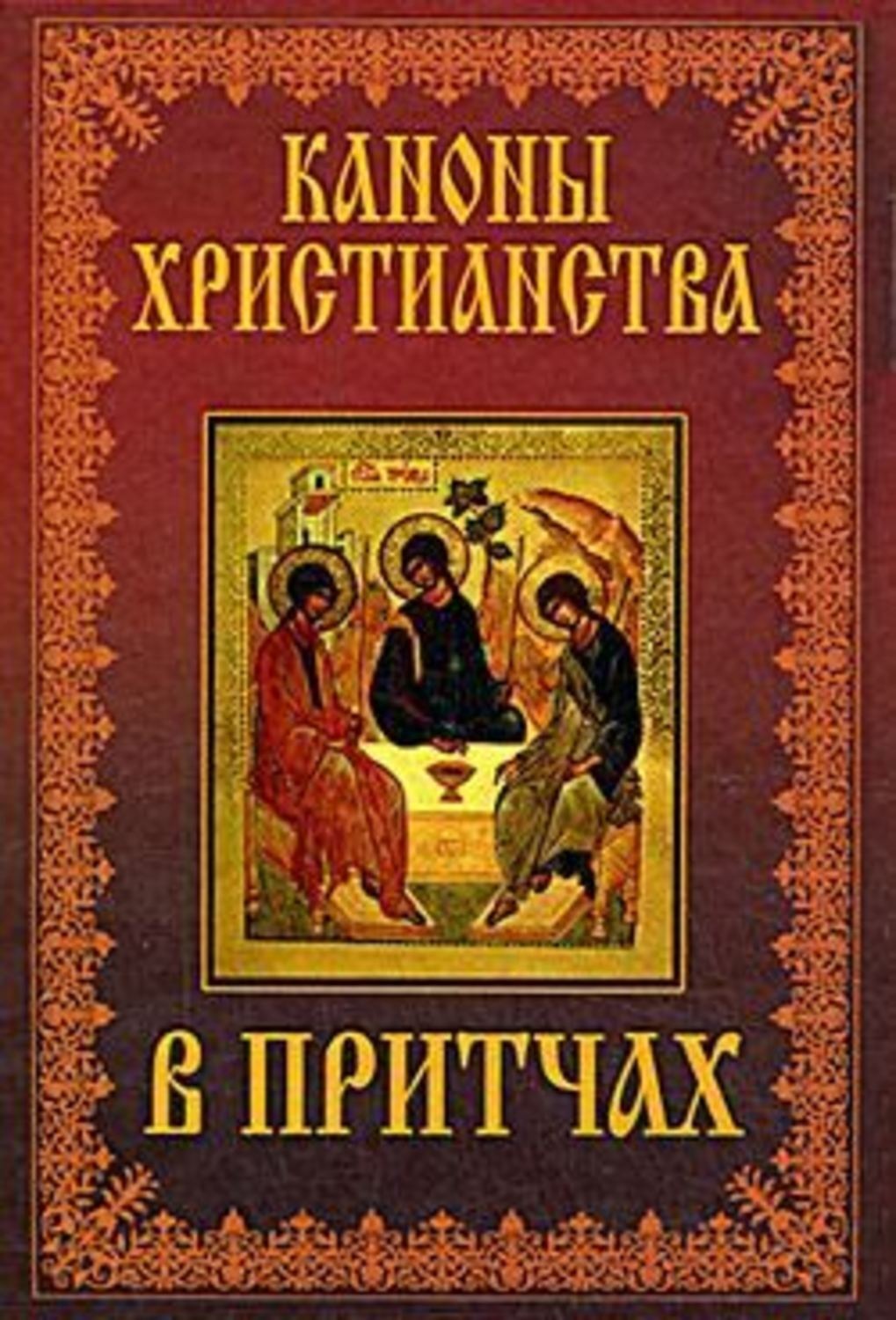 Обложка книги «Каноны христианства в притчах»