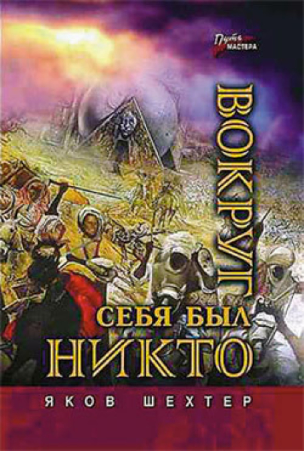 Обложка книги «Вокруг себя был никто»