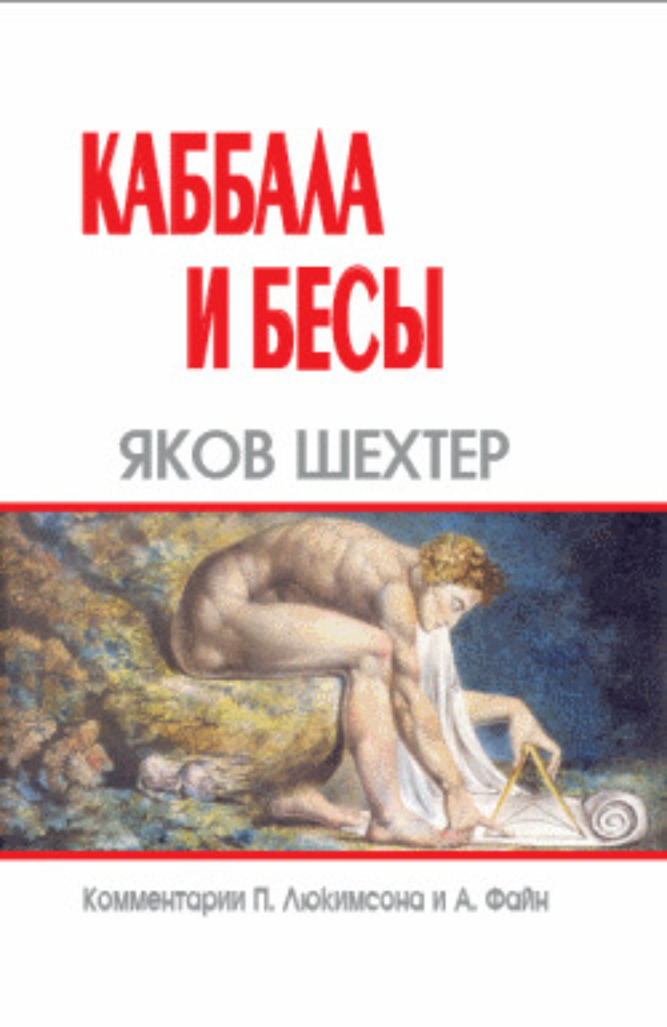 Обложка книги «Каббала и бесы»