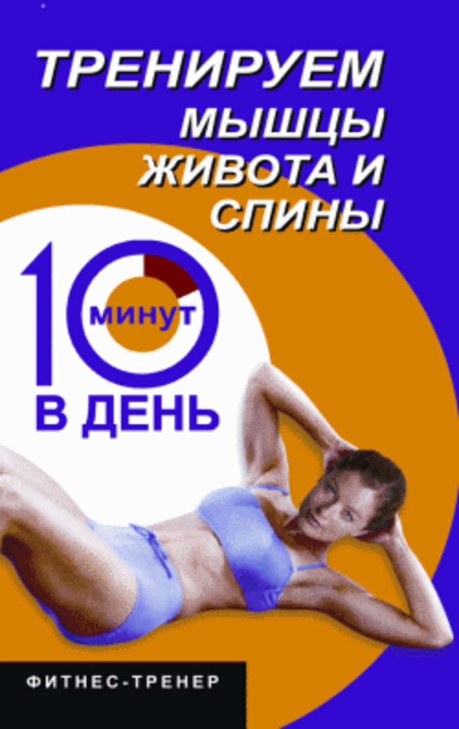 Обложка книги «Тренируем мышцы живота и спины за 10 минут в день»
