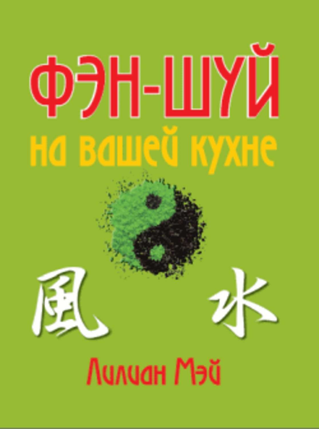 Обложка книги «Фэн-шуй на вашей кухне»