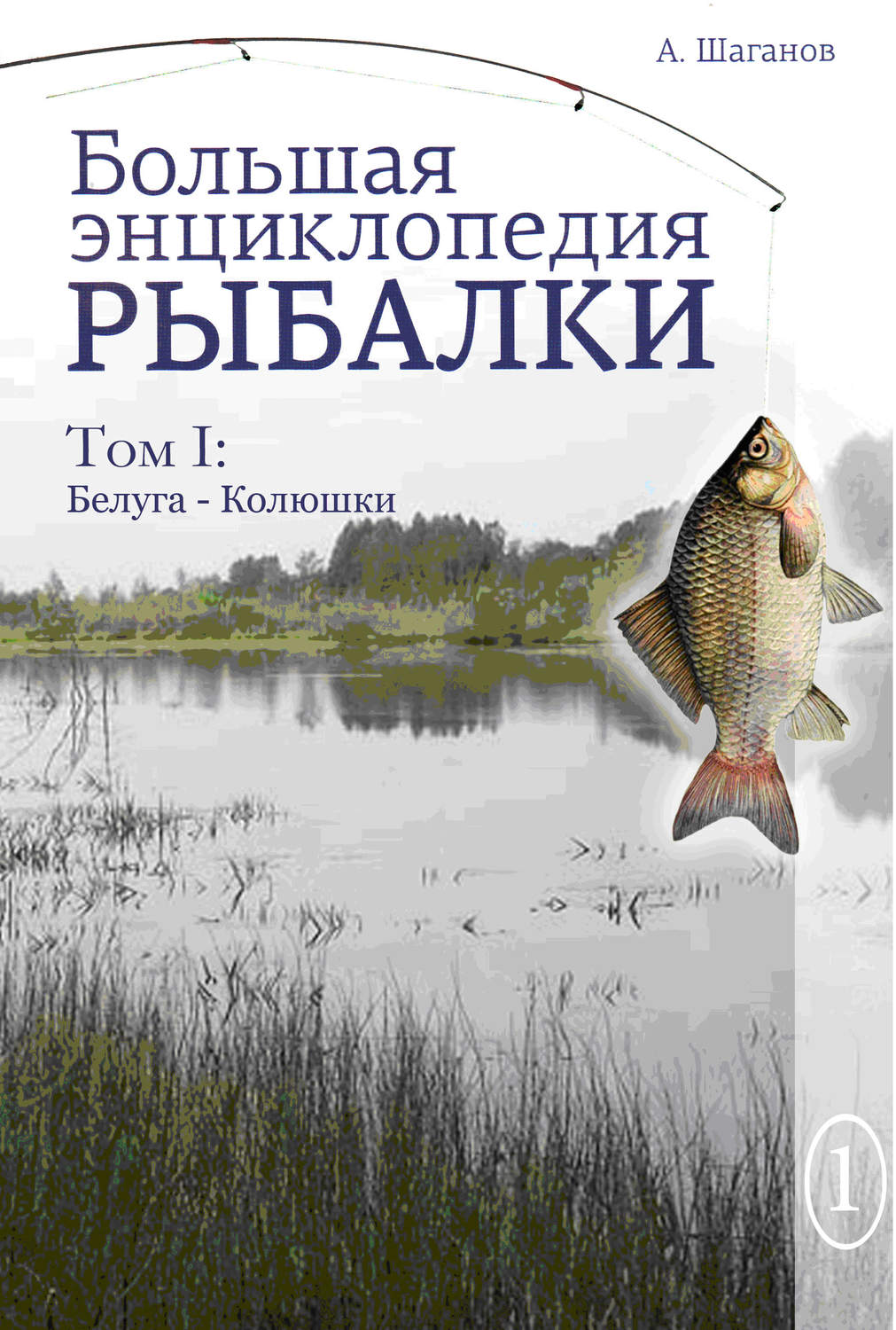 Обложка книги «Большая энциклопедия рыбалки. Том 1»