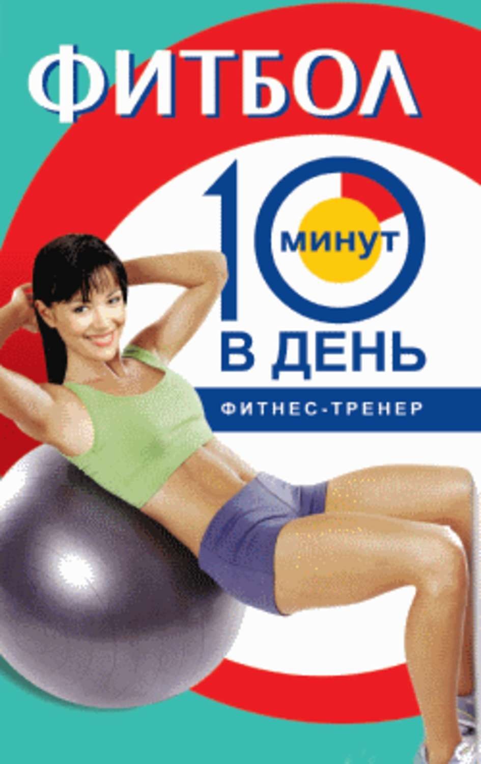 Обложка книги «Фитбол за 10 минут в день»