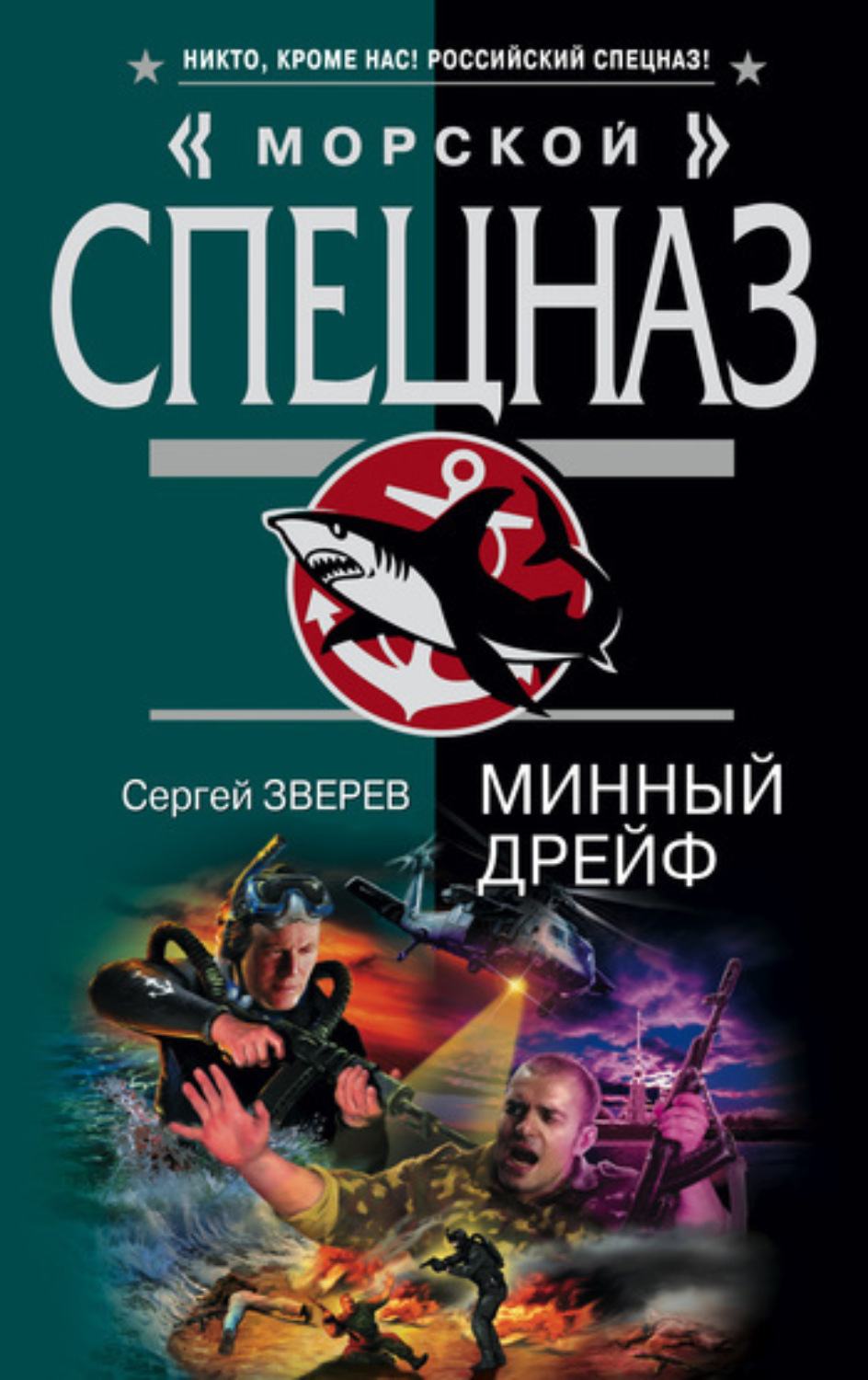 Обложка книги «Минный дрейф»