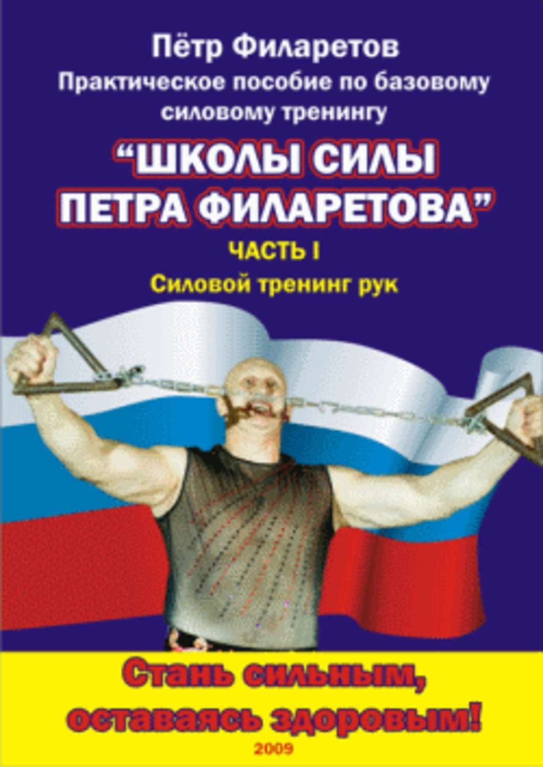 Обложка книги «Силовой тренинг рук. Часть III. Развитие силы предплечий»