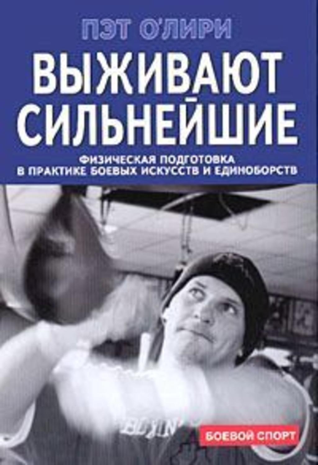 Обложка книги «Выживают сильнейшие. Физическая подготовка в практике боевых искусств и единоборств»