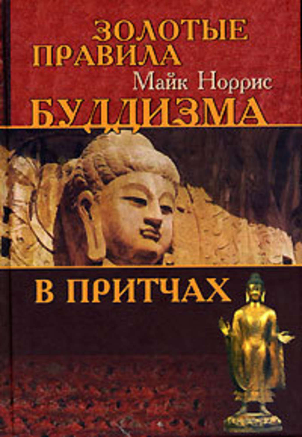 Обложка книги «Золотые правила буддизма в притчах»