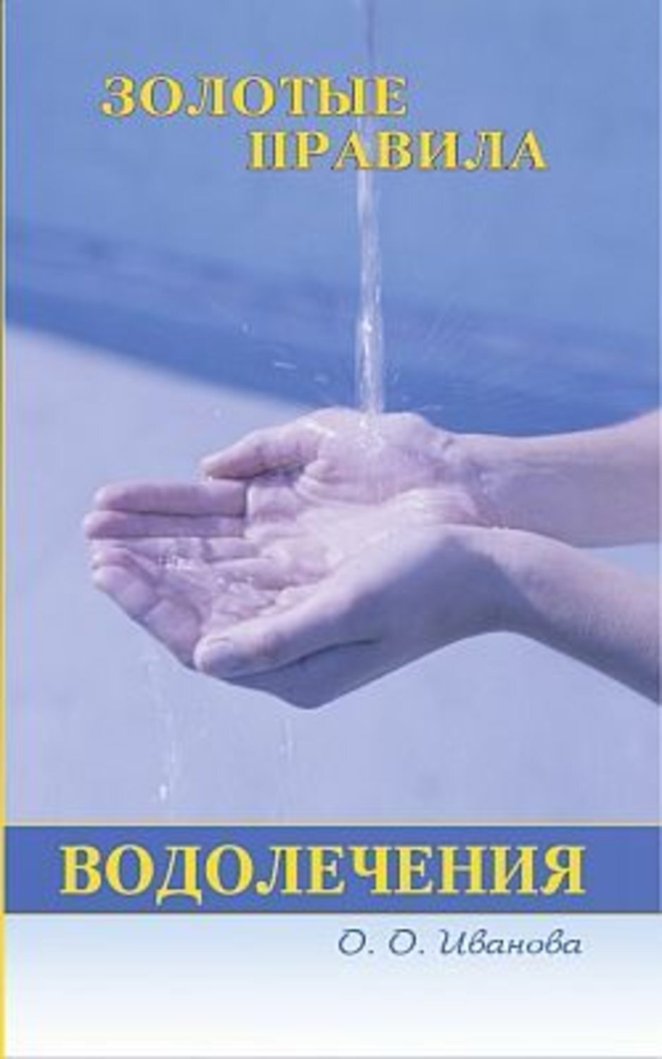 Обложка книги «Золотые правила водолечения»