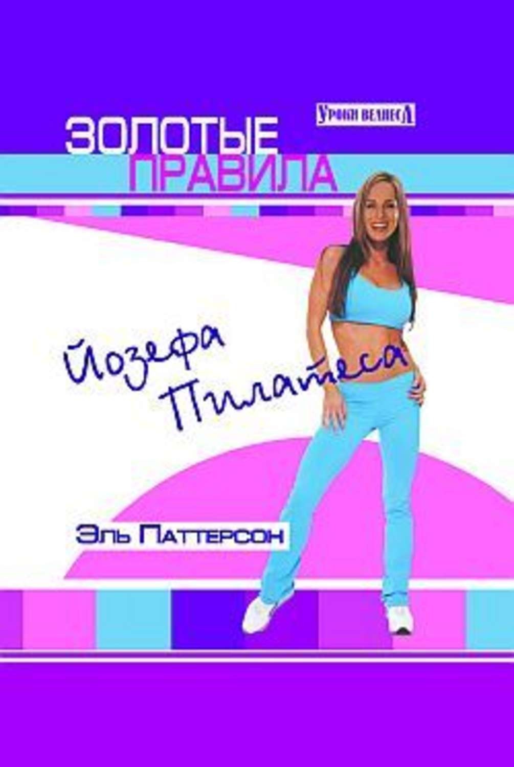 Обложка книги «Золотые правила Йозефа Пилатеса»
