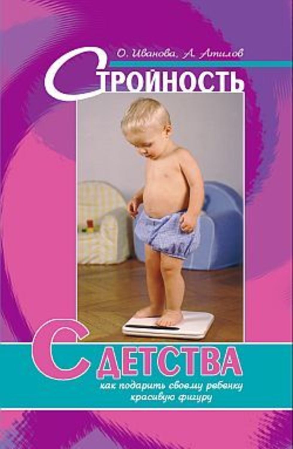 Обложка книги «Стройность с детства: как подарить своему ребенку красивую фигуру»