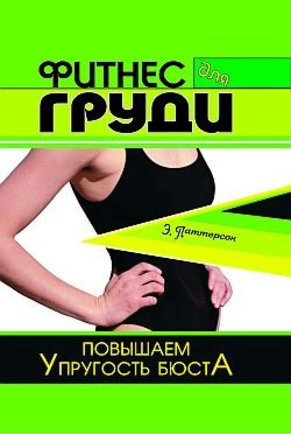 Обложка книги «Фитнес для груди. Повышаем упругость бюста»