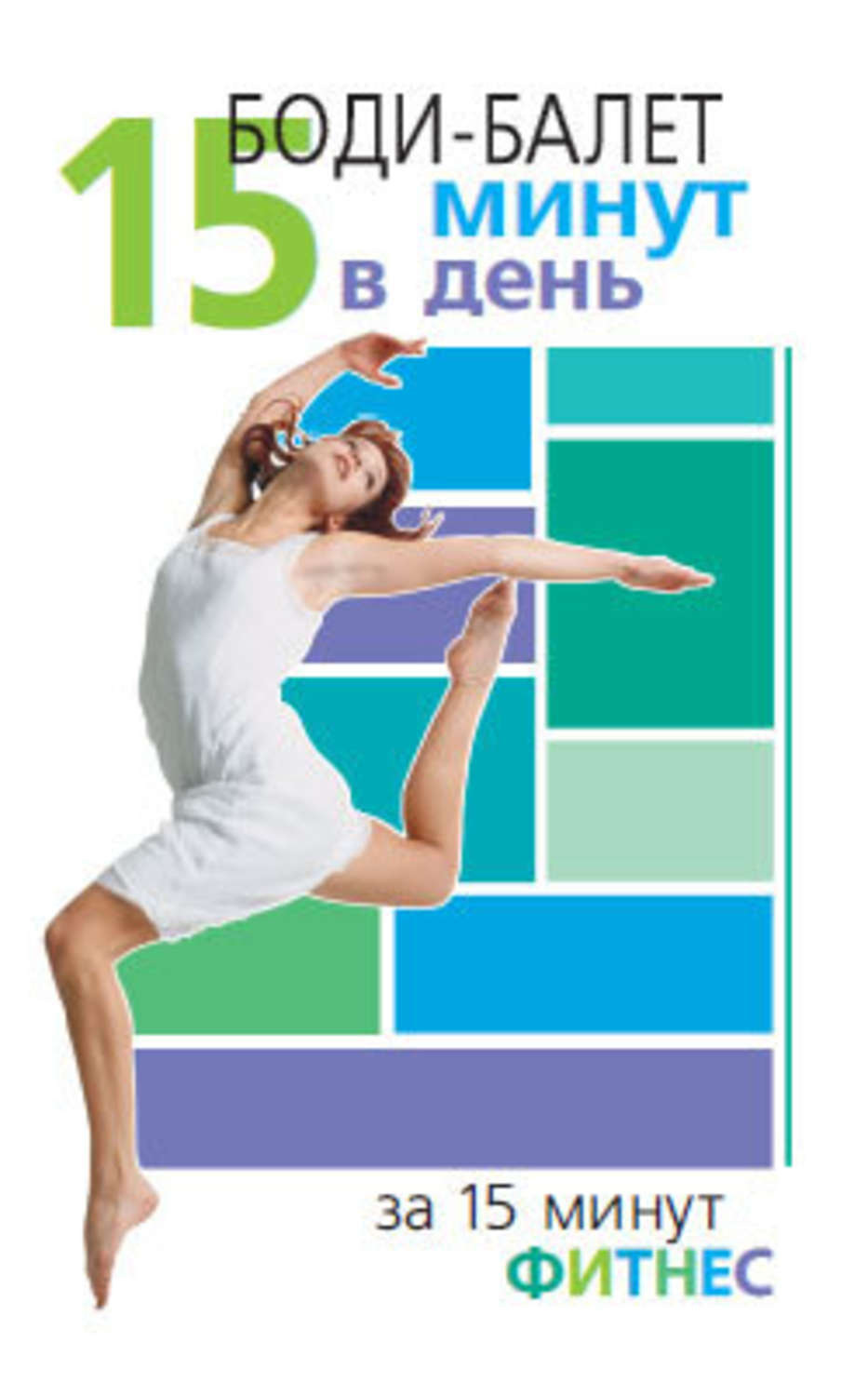 Обложка книги «Боди-балет. 15 минут в день»