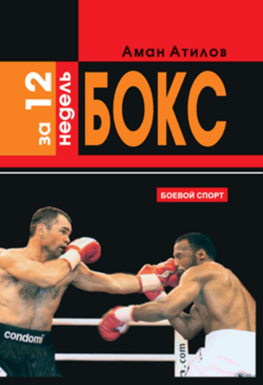 Обложка книги «Бокс за 12 недель»