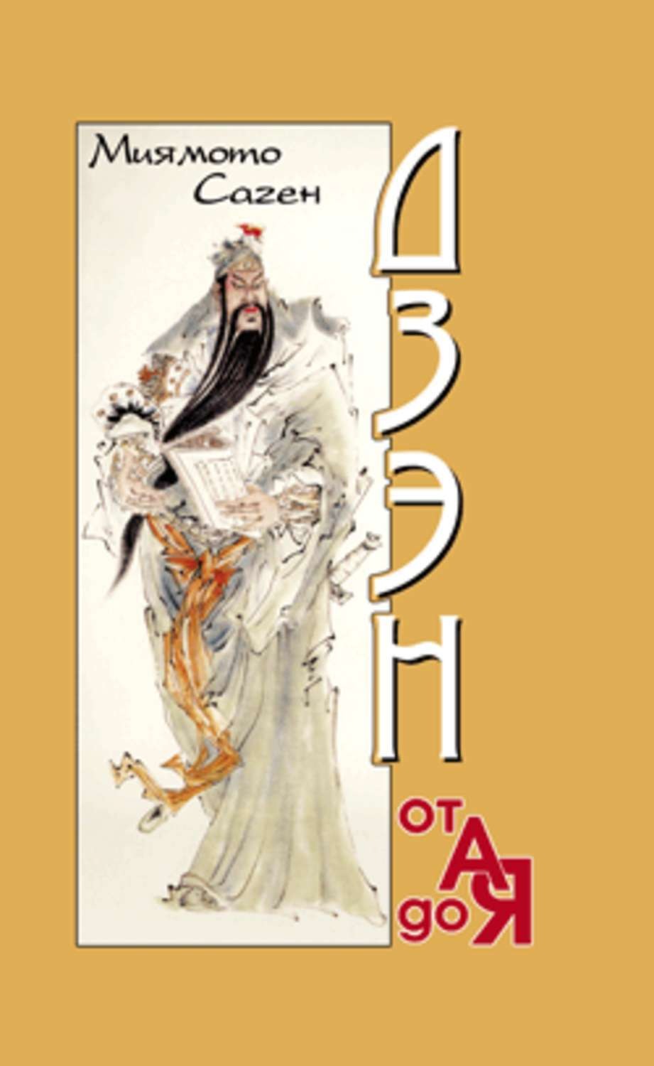 Обложка книги «Дзэн от А до Я»