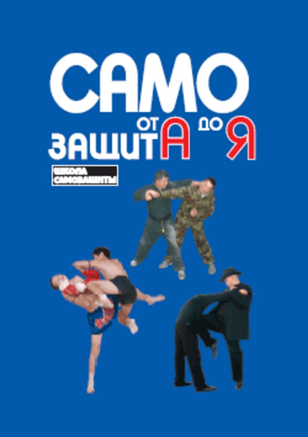 Обложка книги «Самозащита от А до Я»