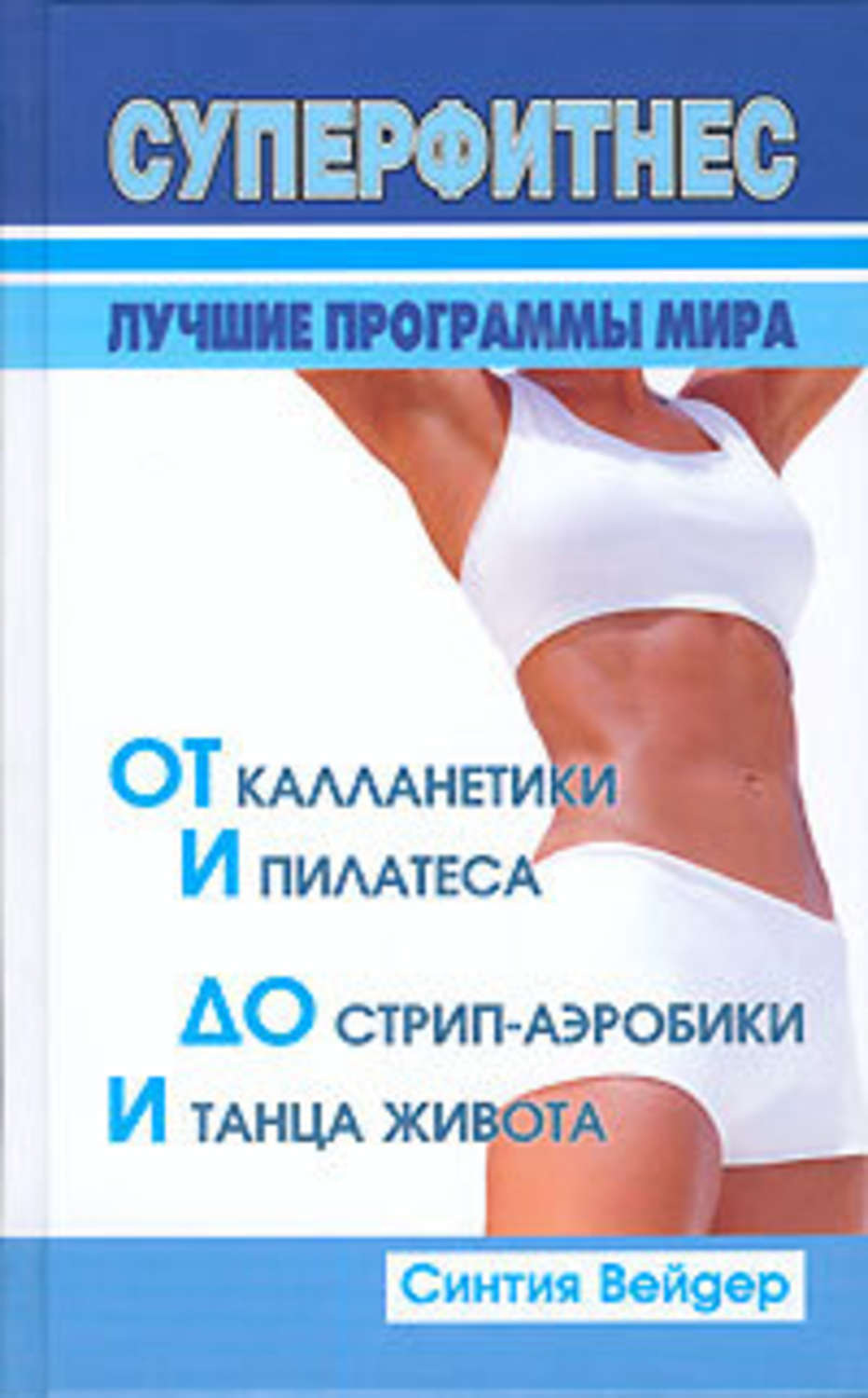Обложка книги «Суперфитнес. Лучшие программы мира»