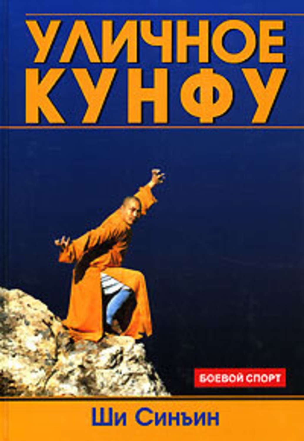 Обложка книги «Уличное кунфу»