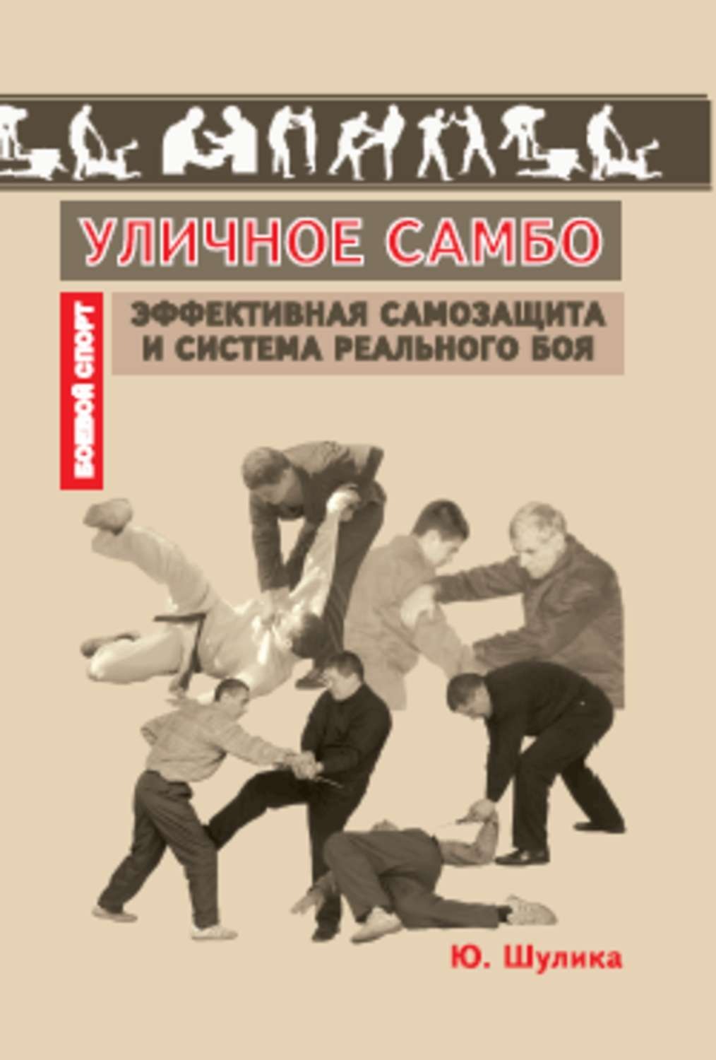 Обложка книги «Уличное самбо. Эффективная самозащита и система реального боя»