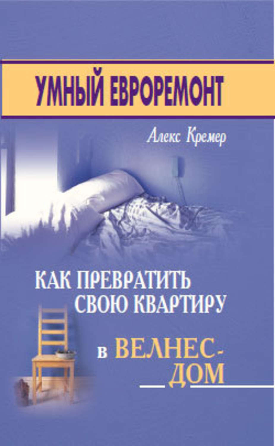 Обложка книги «Умный евроремонт: как превратить свою квартиру в велнес-дом»