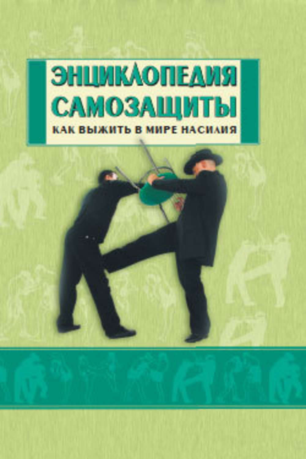Обложка книги «Энциклопедия самозащиты. Как выжить в мире насилия»
