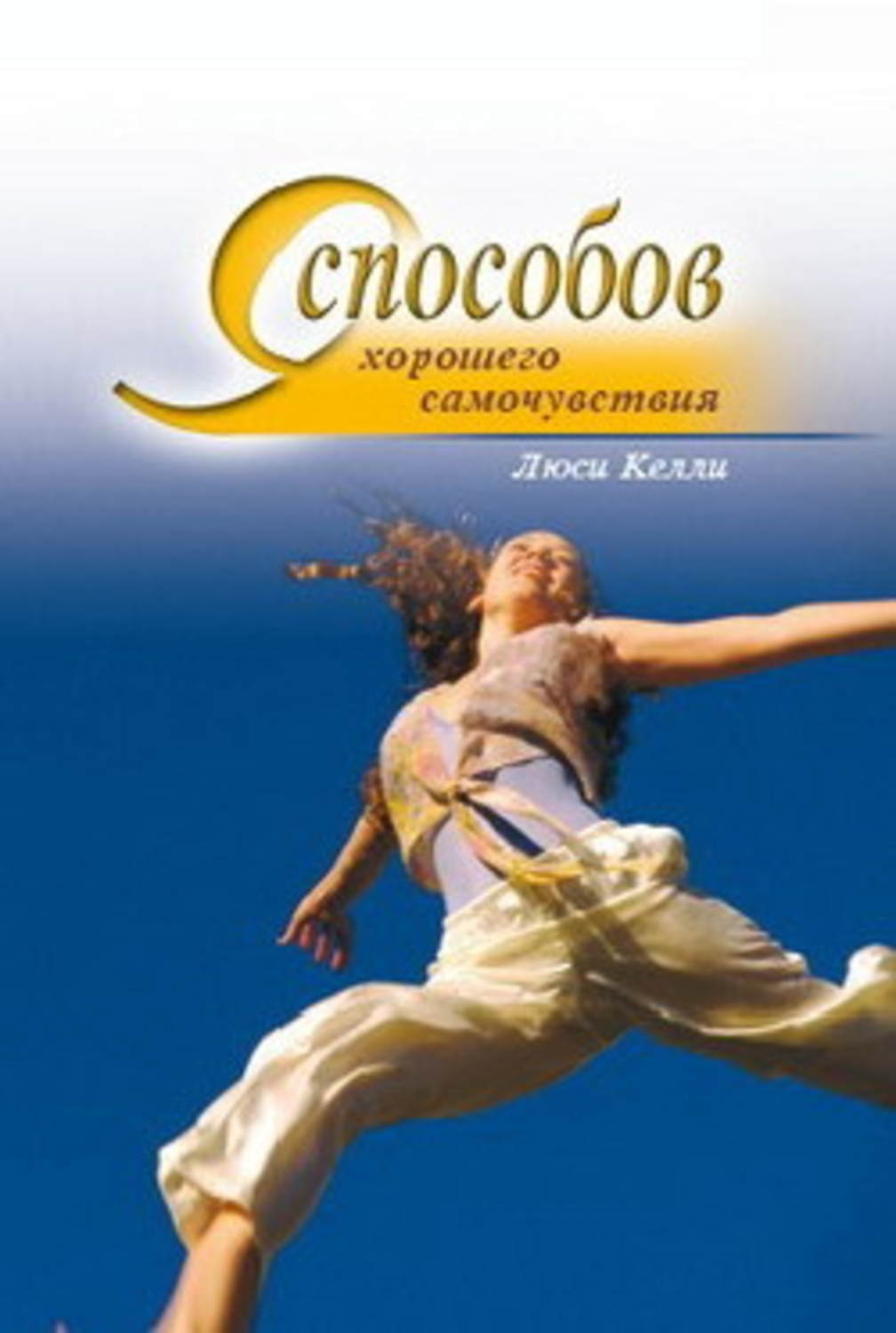 Обложка книги «9 способов хорошего самочувствия»