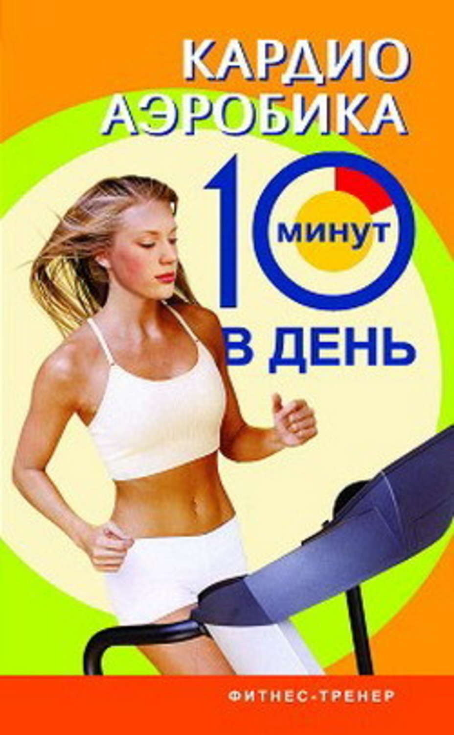 Обложка книги «Кардиоаэробика»