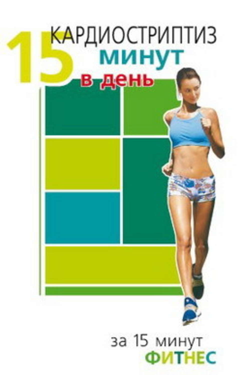 Обложка книги «Кардиостриптиз. 15 минут в день»