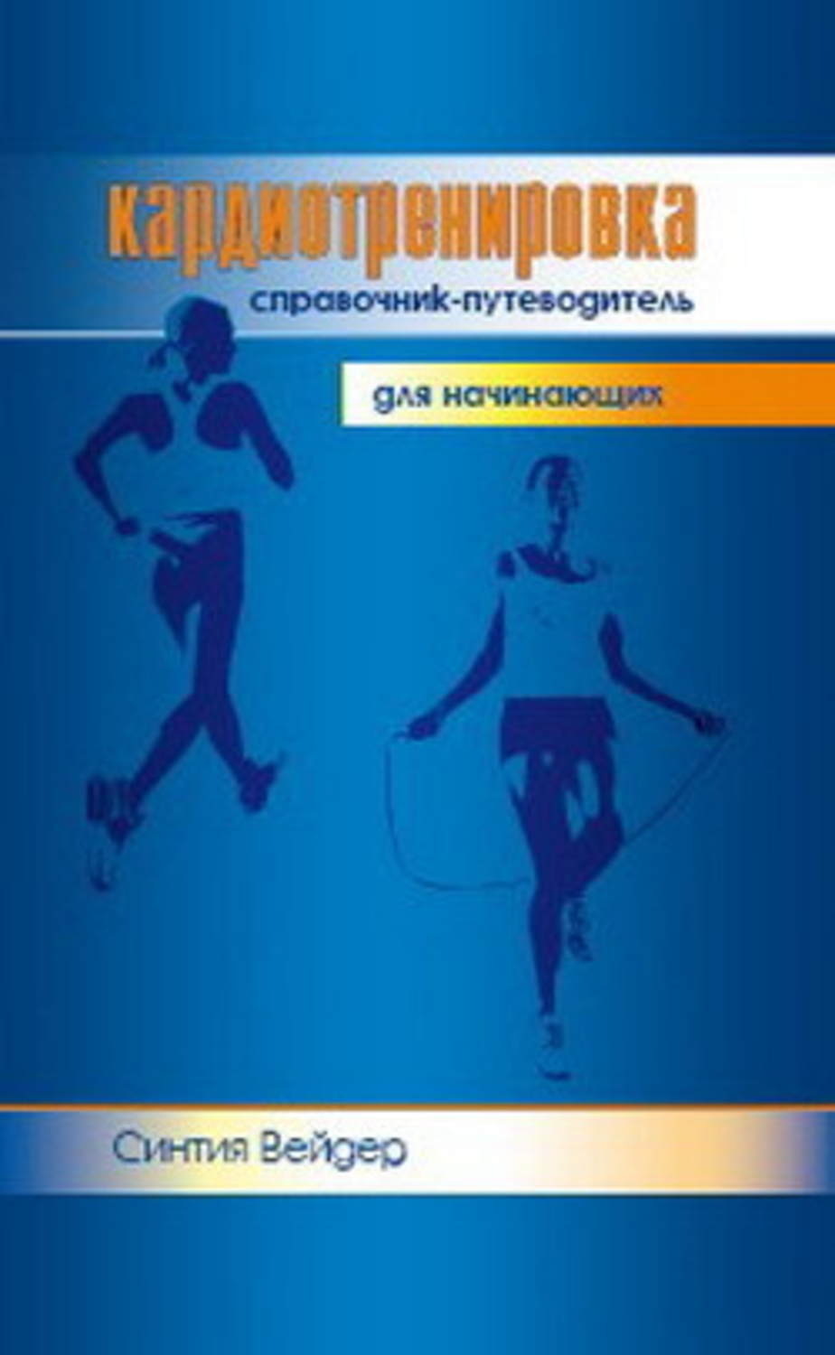 Обложка книги «Кардиотренировка. Справочник-путеводитель для начинающих»