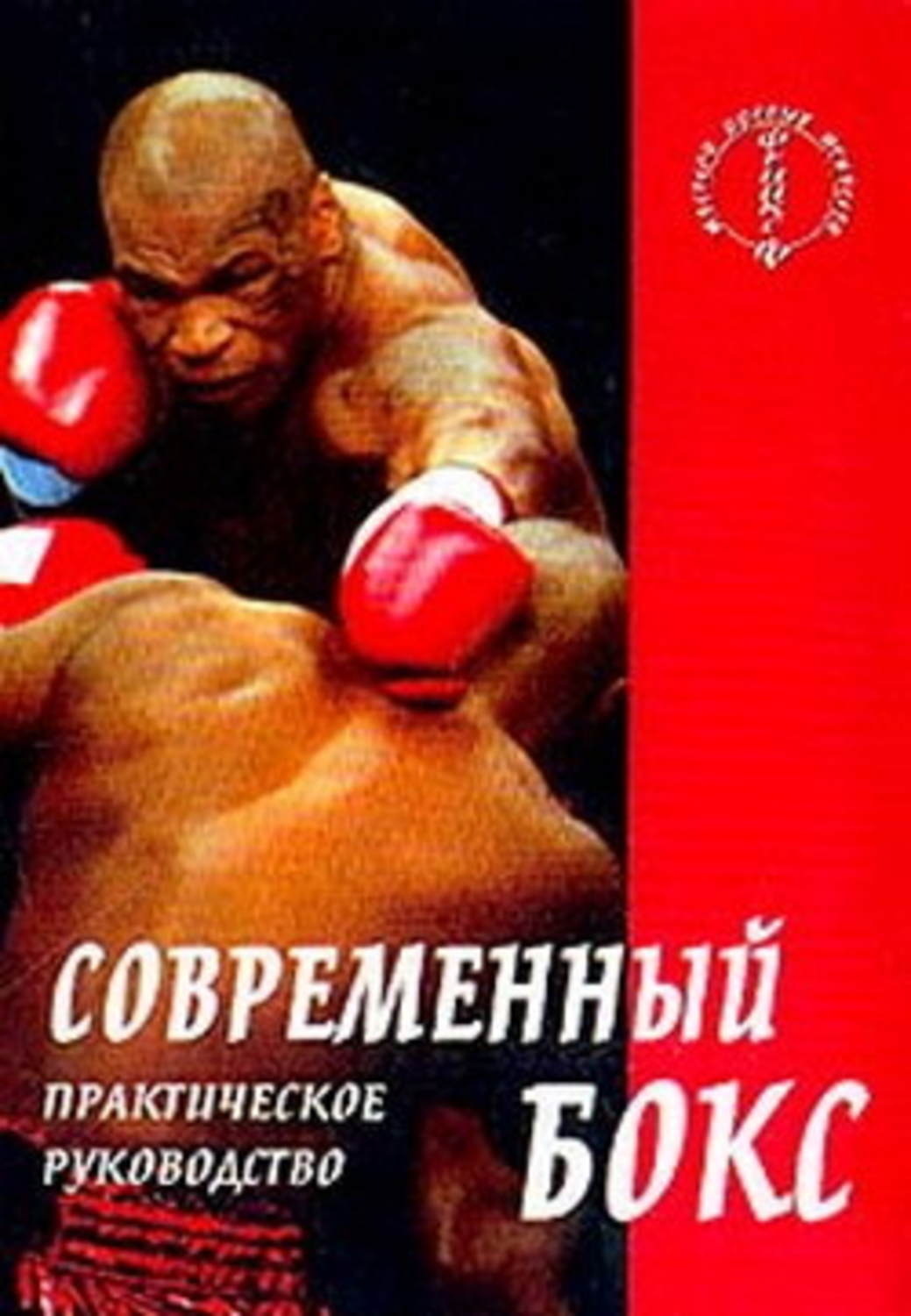 Обложка книги «Современный бокс»