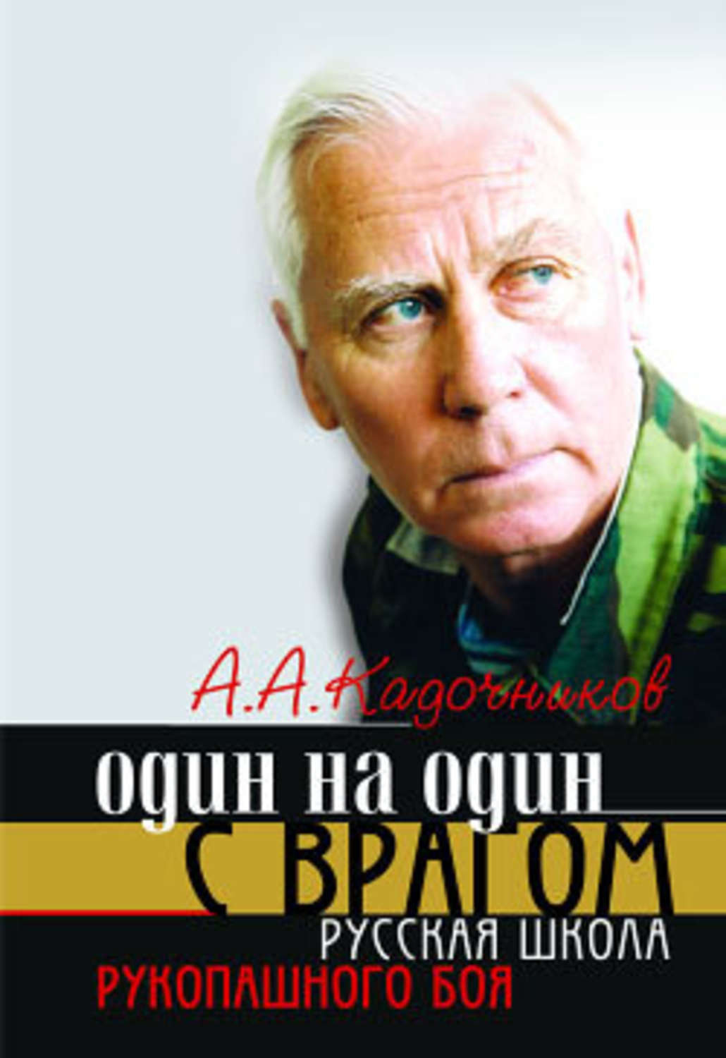 Обложка книги «Один на один с врагом: русская школа рукопашного боя»
