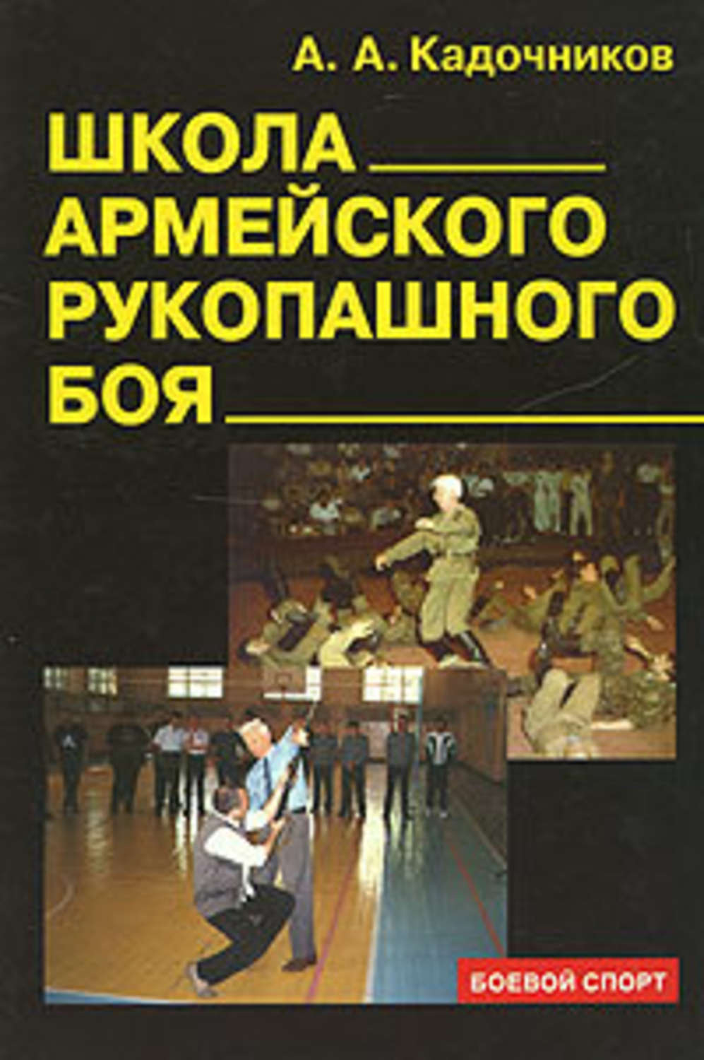 Обложка книги «Школа армейского рукопашного боя»
