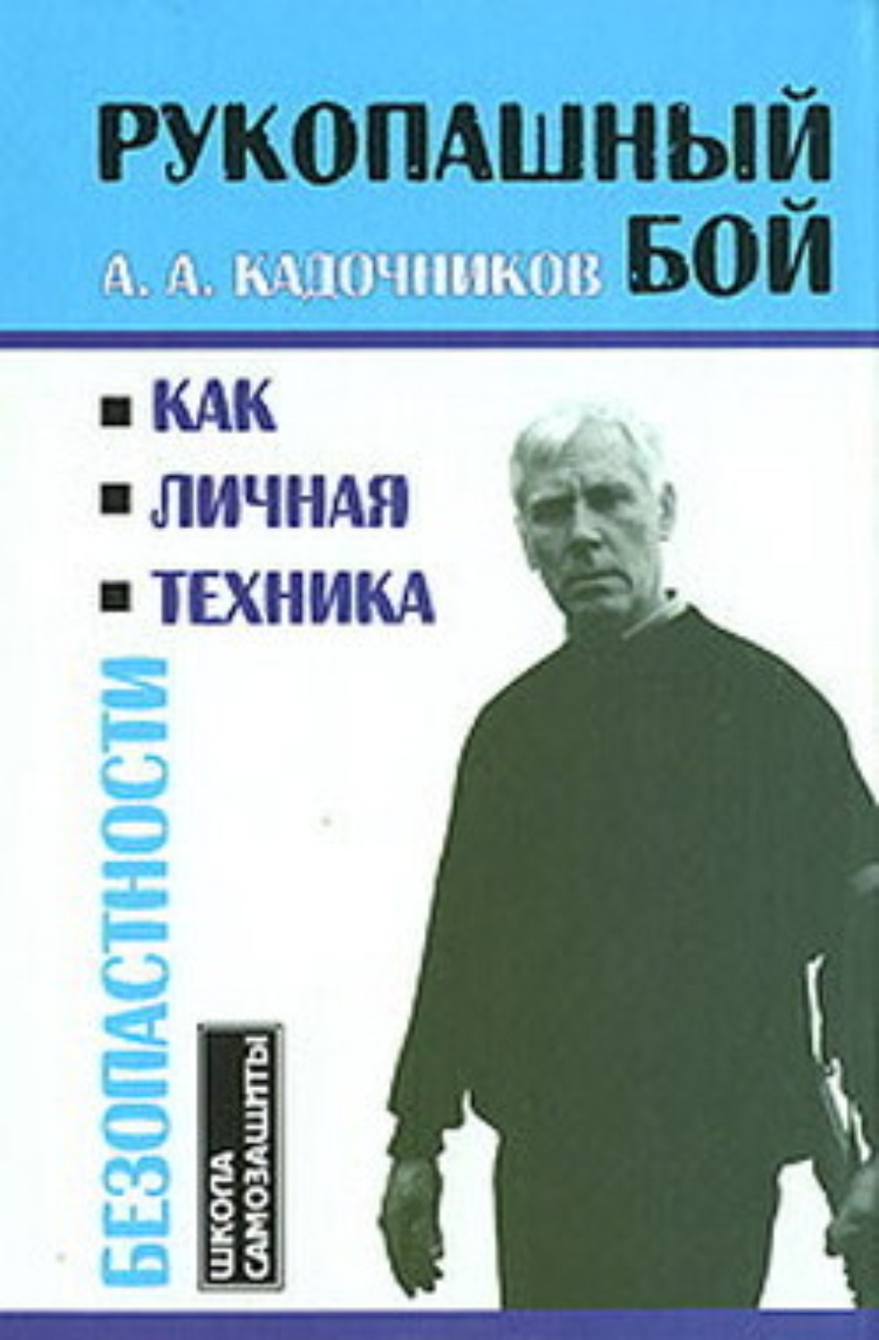 Обложка книги «Рукопашный бой как личная техника безопасности»