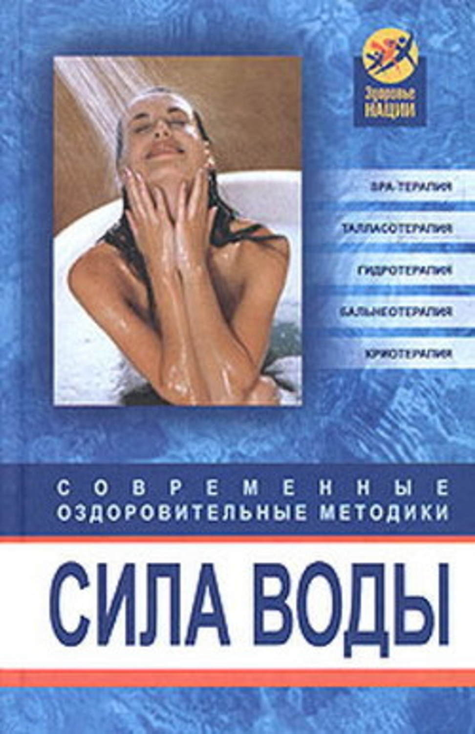 Обложка книги «Сила воды. Современные оздоровительные методики»
