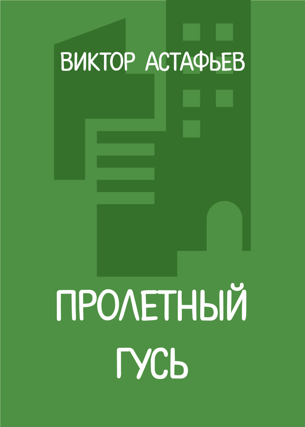 Обложка книги «Пролетный гусь»