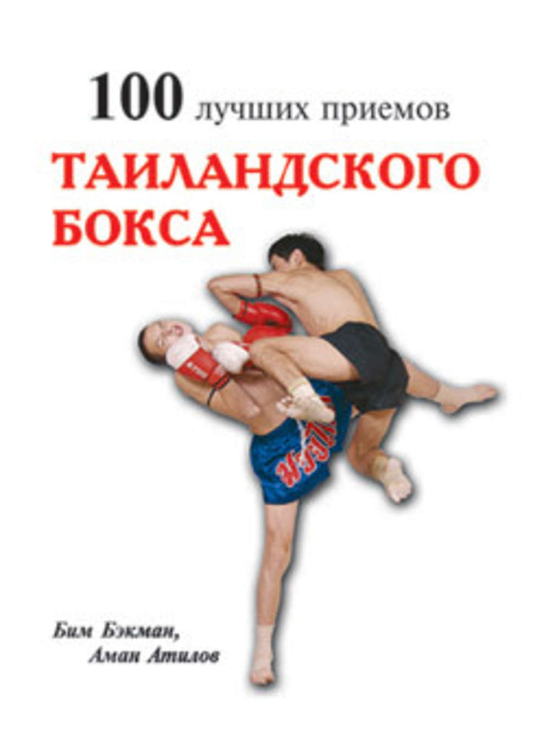 Обложка книги «100 лучших приемов таиландского бокса»