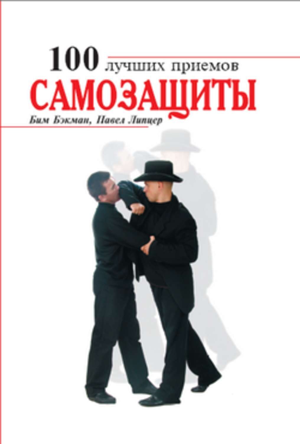 Обложка книги «100 лучших приемов самозащиты»