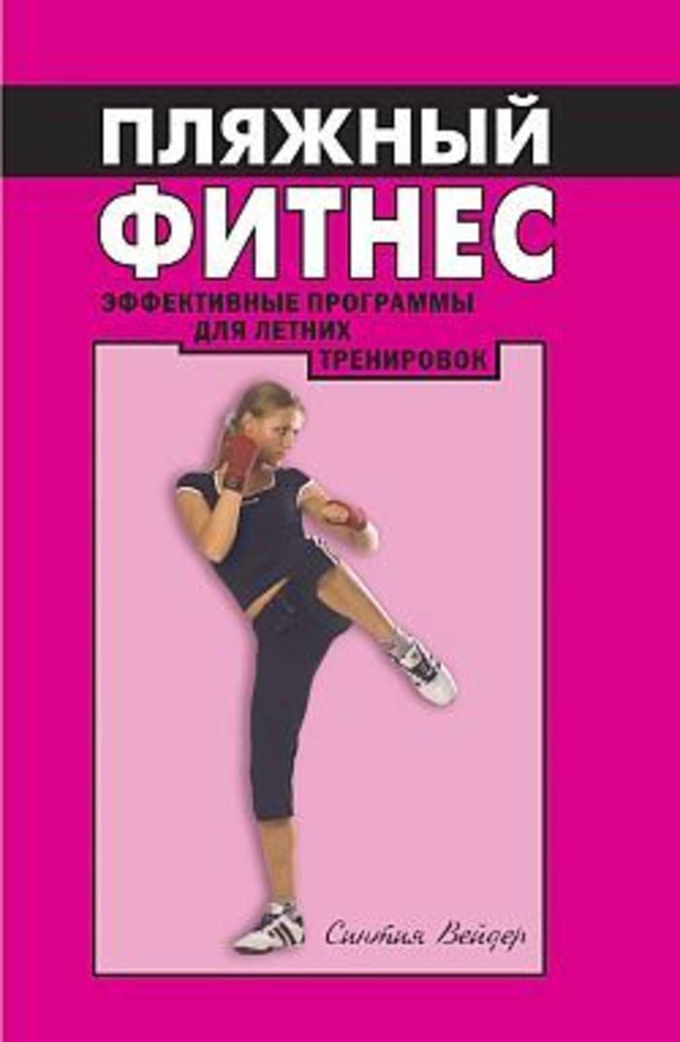 Обложка книги «Пляжный фитнес: эффективная программа для летних тренировок»